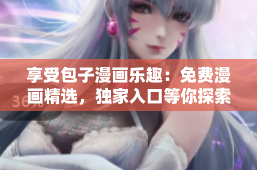 享受包子漫畫樂趣：免費漫畫精選，獨家入口等你探索