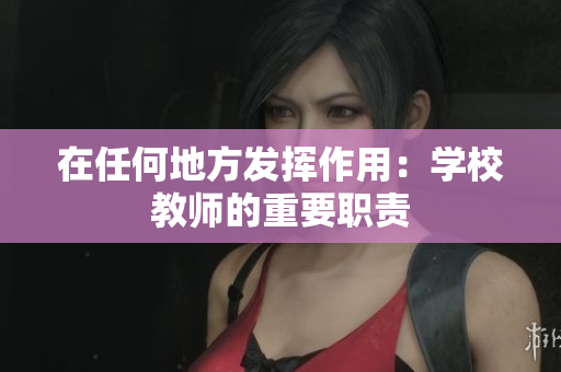 在任何地方發(fā)揮作用：學(xué)校教師的重要職責(zé)