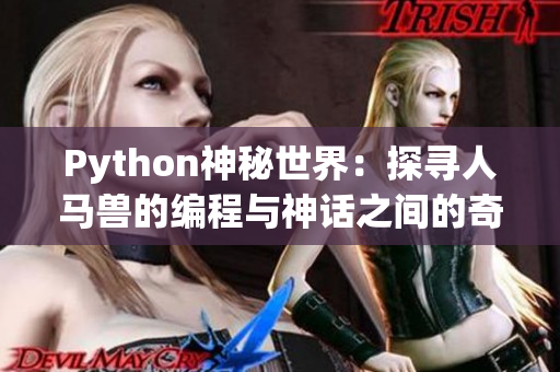 Python神秘世界：探尋人馬獸的編程與神話之間的奇妙聯(lián)系