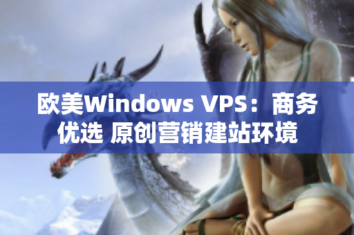 歐美Windows VPS：商務(wù)優(yōu)選 原創(chuàng)營(yíng)銷建站環(huán)境
