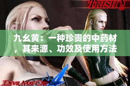 九幺黃：一種珍貴的中藥材，其來源、功效及使用方法詳解
