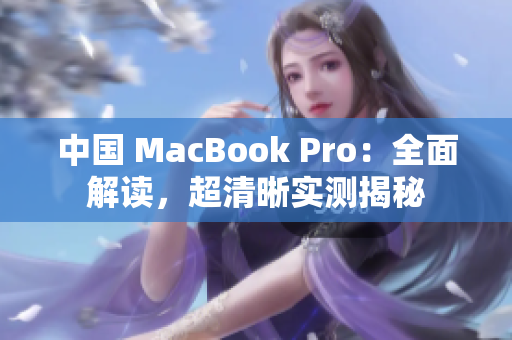 中國 MacBook Pro：全面解讀，超清晰實測揭秘