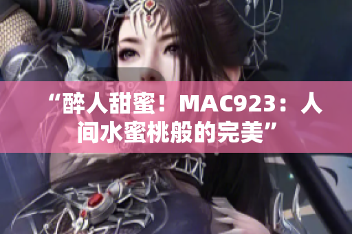 “醉人甜蜜！MAC923：人間水蜜桃般的完美”