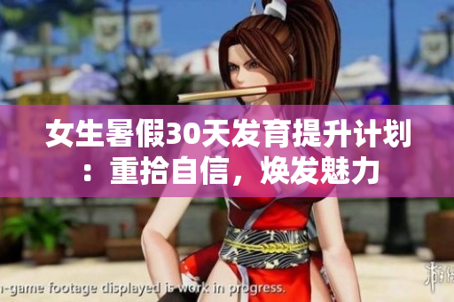 女生暑假30天發(fā)育提升計劃：重拾自信，煥發(fā)魅力