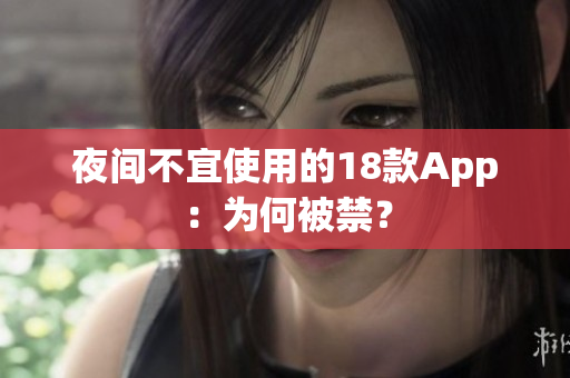 夜間不宜使用的18款App：為何被禁？