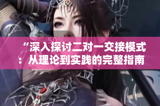 “深入探討二對一交接模式：從理論到實踐的完整指南”