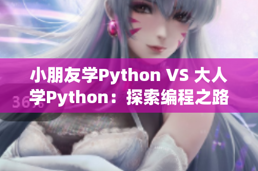 小朋友學(xué)Python VS 大人學(xué)Python：探索編程之路