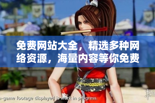 免費網站大全，精選多種網絡資源，海量內容等你免費觀看
