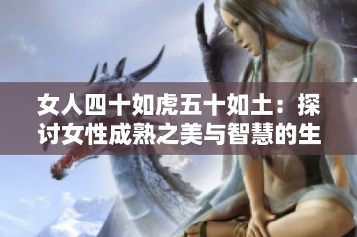 女人四十如虎五十如土：探討女性成熟之美與智慧的生命之旅