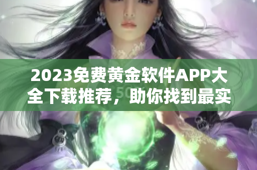 2023免費黃金軟件APP大全下載推薦，助你找到最實用的工具！