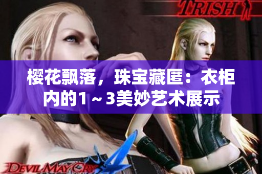 櫻花飄落，珠寶藏匿：衣柜內(nèi)的1～3美妙藝術展示