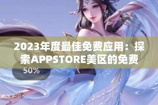 2023年度最佳免費應用：探索APPSTORE美區(qū)的免費精品