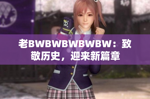 老BWBWBWBWBW：致敬歷史，迎來新篇章