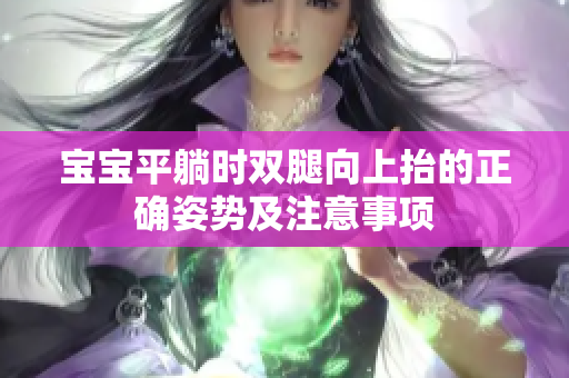 寶寶平躺時雙腿向上抬的正確姿勢及注意事項