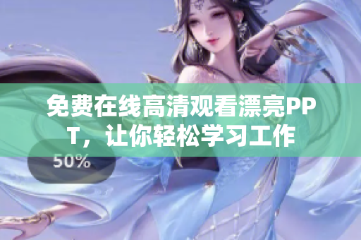 免費在線高清觀看漂亮PPT，讓你輕松學(xué)習(xí)工作