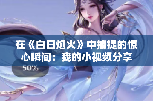 在《白日焰火》中捕捉的驚心瞬間：我的小視頻分享