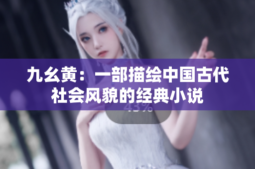 九幺黃：一部描繪中國古代社會風(fēng)貌的經(jīng)典小說