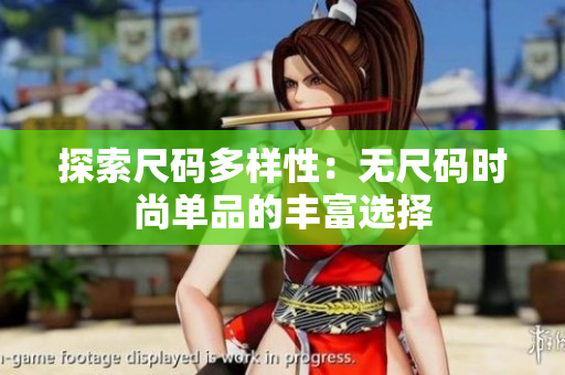 探索尺碼多樣性：無尺碼時(shí)尚單品的豐富選擇