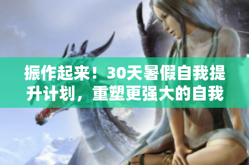 振作起來！30天暑假自我提升計劃，重塑更強大的自我