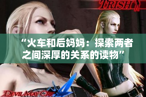 “火車和后媽媽：探索兩者之間深厚的關(guān)系的讀物”