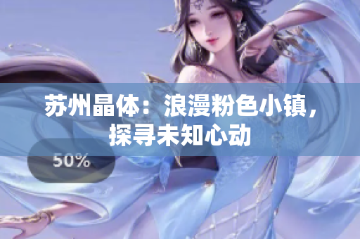 蘇州晶體：浪漫粉色小鎮(zhèn)，探尋未知心動