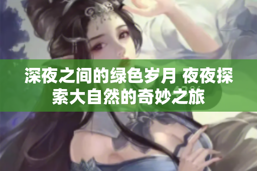 深夜之間的綠色歲月 夜夜探索大自然的奇妙之旅