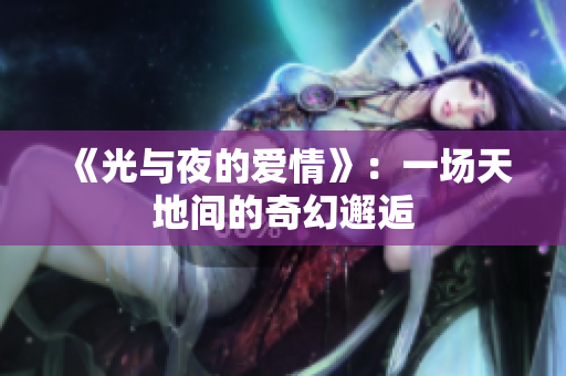 《光與夜的愛情》：一場天地間的奇幻邂逅