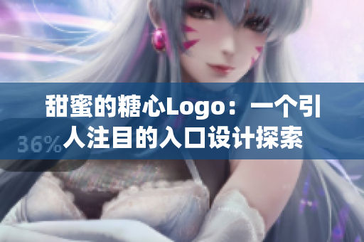 甜蜜的糖心Logo：一個引人注目的入口設(shè)計探索