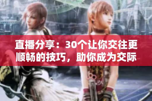 直播分享：30個讓你交往更順暢的技巧，助你成為交際達人!