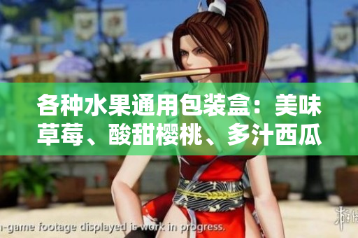 各種水果通用包裝盒：美味草莓、酸甜櫻桃、多汁西瓜和香甜榴蓮