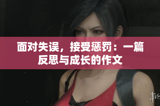 面對失誤，接受懲罰：一篇反思與成長的作文