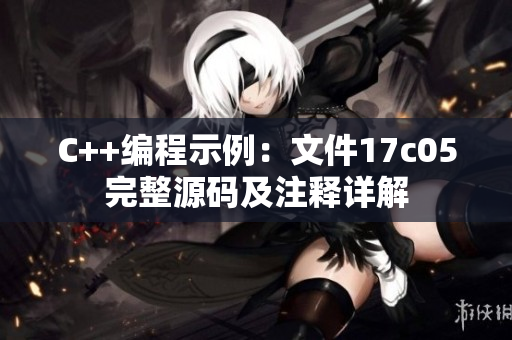 C++編程示例：文件17c05完整源碼及注釋詳解