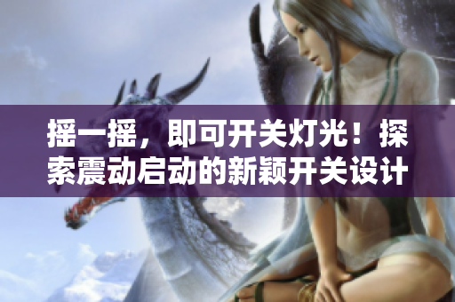 搖一搖，即可開關燈光！探索震動啟動的新穎開關設計