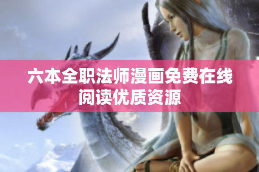 六本全職法師漫畫(huà)免費(fèi)在線閱讀優(yōu)質(zhì)資源