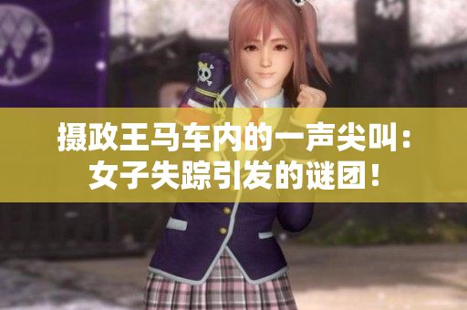 攝政王馬車內(nèi)的一聲尖叫：女子失蹤引發(fā)的謎團！