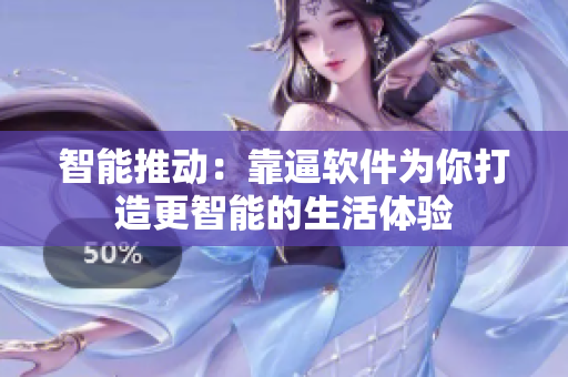 智能推動：靠逼軟件為你打造更智能的生活體驗(yàn)