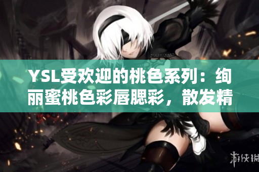 YSL受歡迎的桃色系列：絢麗蜜桃色彩唇腮彩，散發(fā)精致光澤
