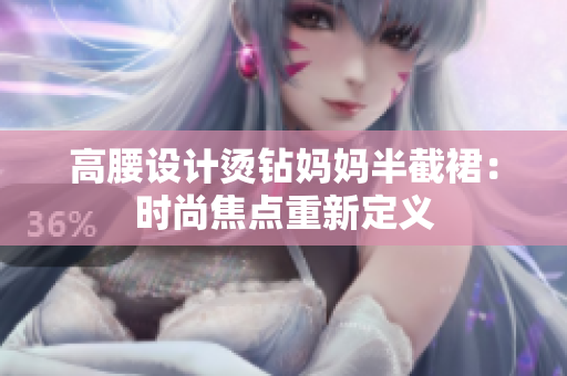高腰設(shè)計(jì)燙鉆媽媽半截裙：時尚焦點(diǎn)重新定義