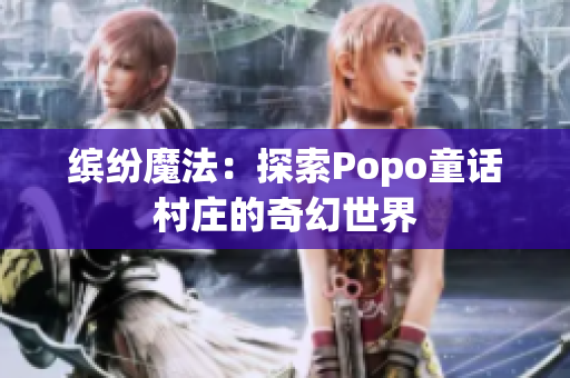 繽紛魔法：探索Popo童話村莊的奇幻世界