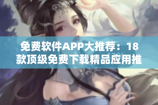 免費軟件APP大推薦：18款頂級免費下載精品應(yīng)用推薦