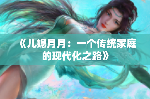 《兒媳月月：一個(gè)傳統(tǒng)家庭的現(xiàn)代化之路》