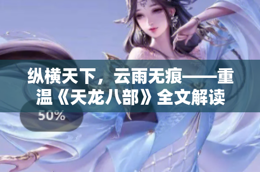 縱橫天下，云雨無(wú)痕——重溫《天龍八部》全文解讀