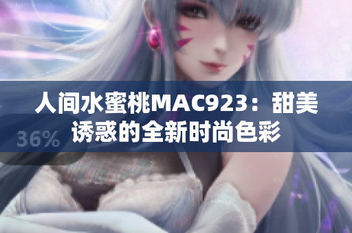 人間水蜜桃MAC923：甜美誘惑的全新時尚色彩