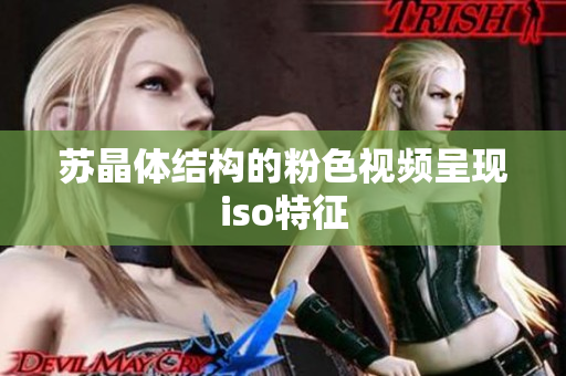 蘇晶體結(jié)構(gòu)的粉色視頻呈現(xiàn)iso特征
