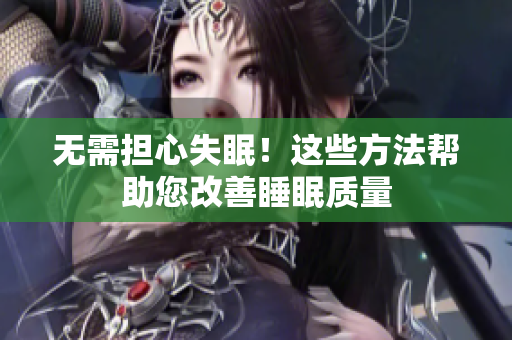 無需擔(dān)心失眠！這些方法幫助您改善睡眠質(zhì)量