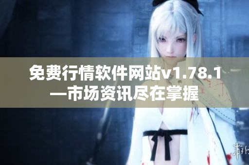 免費行情軟件網(wǎng)站v1.78.1—市場資訊盡在掌握
