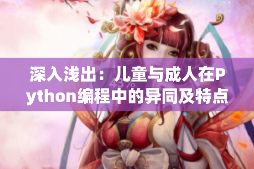 深入淺出：兒童與成人在Python編程中的異同及特點分析