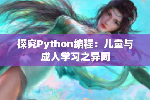 探究Python編程：兒童與成人學(xué)習(xí)之異同