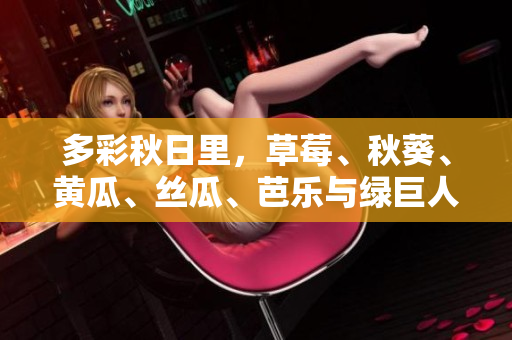 多彩秋日里，草莓、秋葵、黃瓜、絲瓜、芭樂與綠巨人繽紛登場