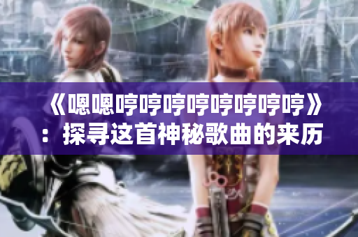 《嗯嗯哼哼哼哼哼哼哼哼》：探尋這首神秘歌曲的來歷、意義與影響